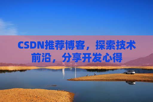 CSDN推荐博客，探索技术前沿，分享开发心得