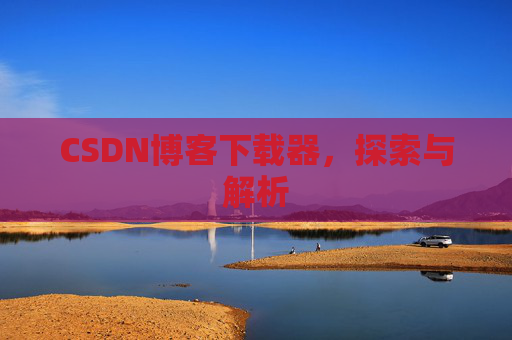 CSDN博客下载器，探索与解析