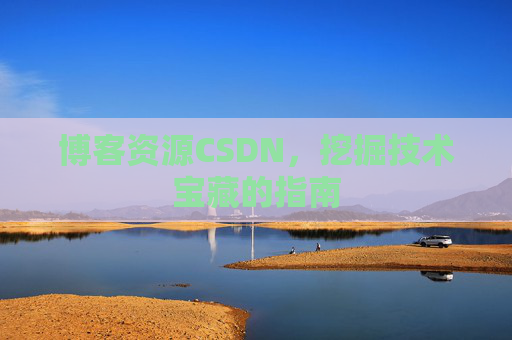 博客资源CSDN，挖掘技术宝藏的指南