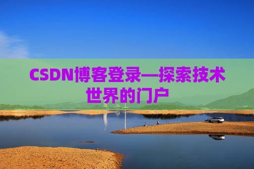 CSDN博客登录—探索技术世界的门户