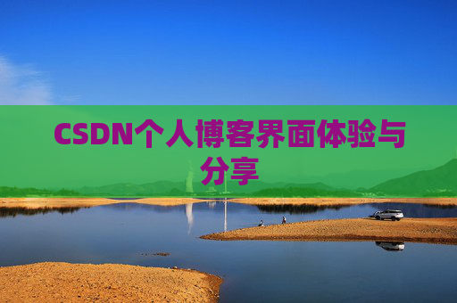 CSDN个人博客界面体验与分享