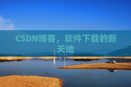 CSDN博客,软件下载的新天地