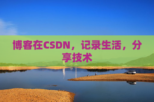 博客在CSDN，记录生活，分享技术