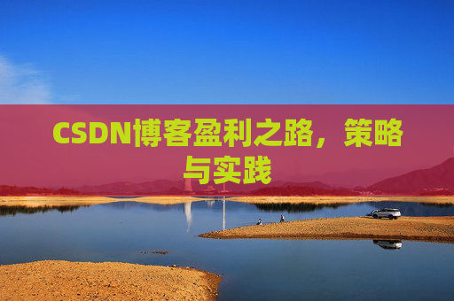 CSDN博客盈利之路，策略与实践