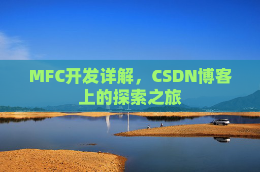 MFC开发详解，CSDN博客上的探索之旅