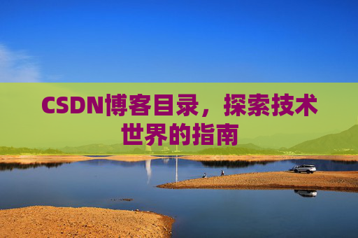 CSDN博客目录，探索技术世界的指南