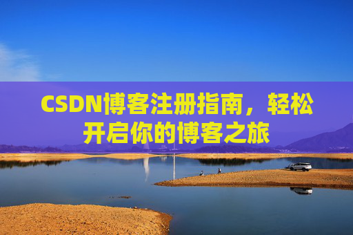 CSDN博客注册指南，轻松开启你的博客之旅
