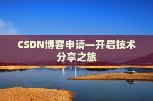 CSDN博客申请—开启技术分享之旅